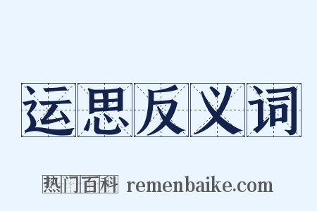 运思反义词是什么意思的图片